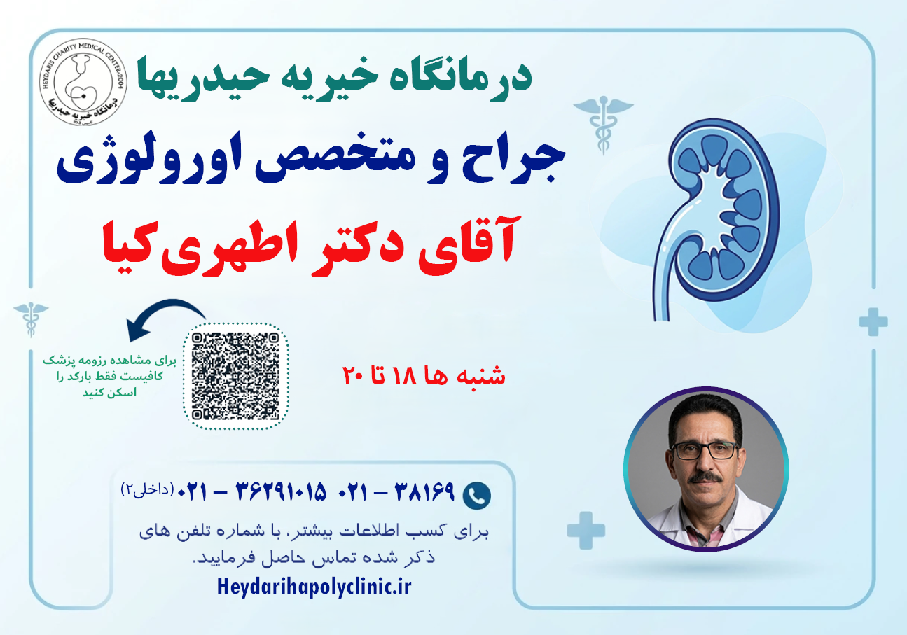 اطهری کیا جراح و متخصص اورولوژی