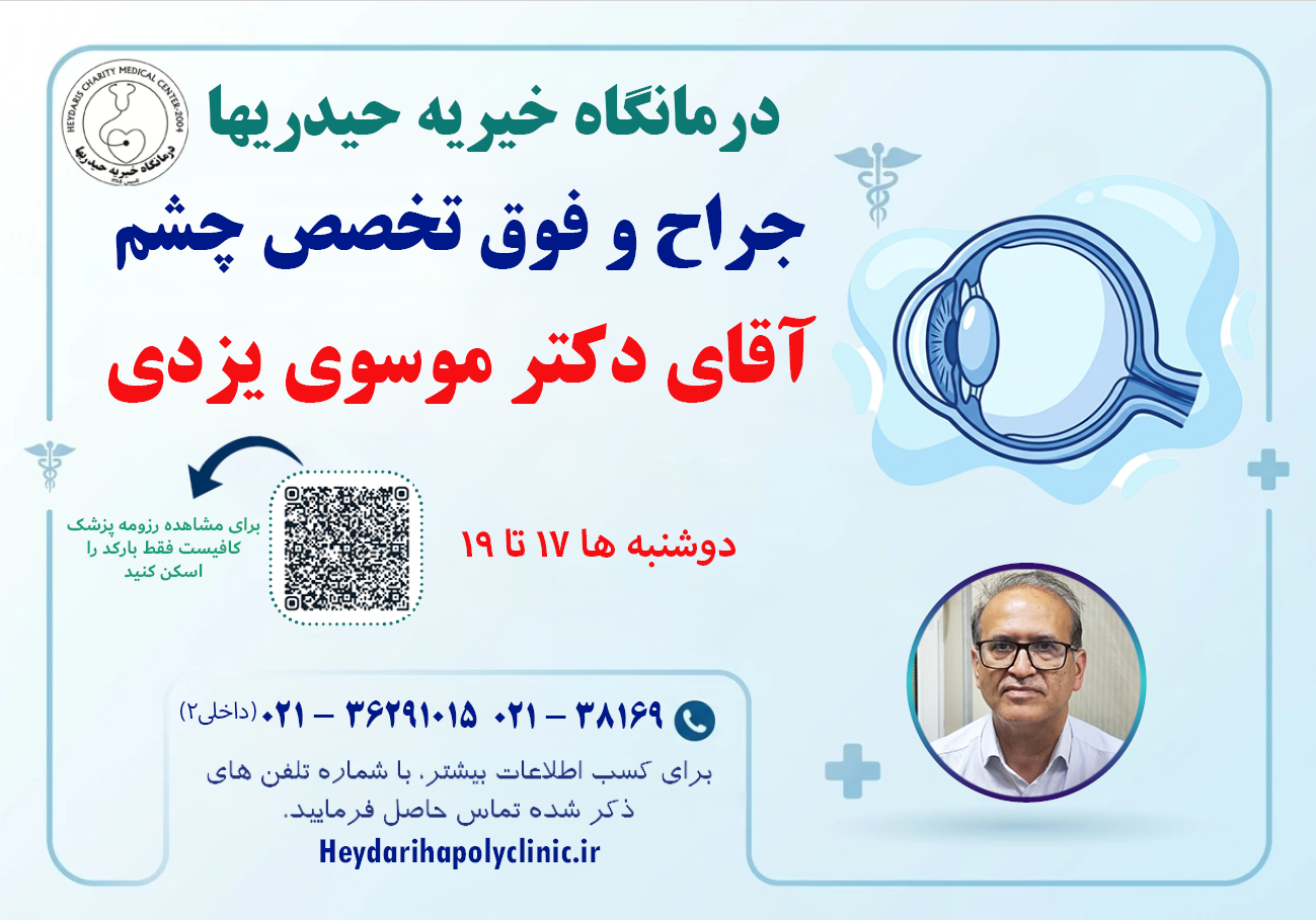 موسوی یزدی فوق تخصص چشم