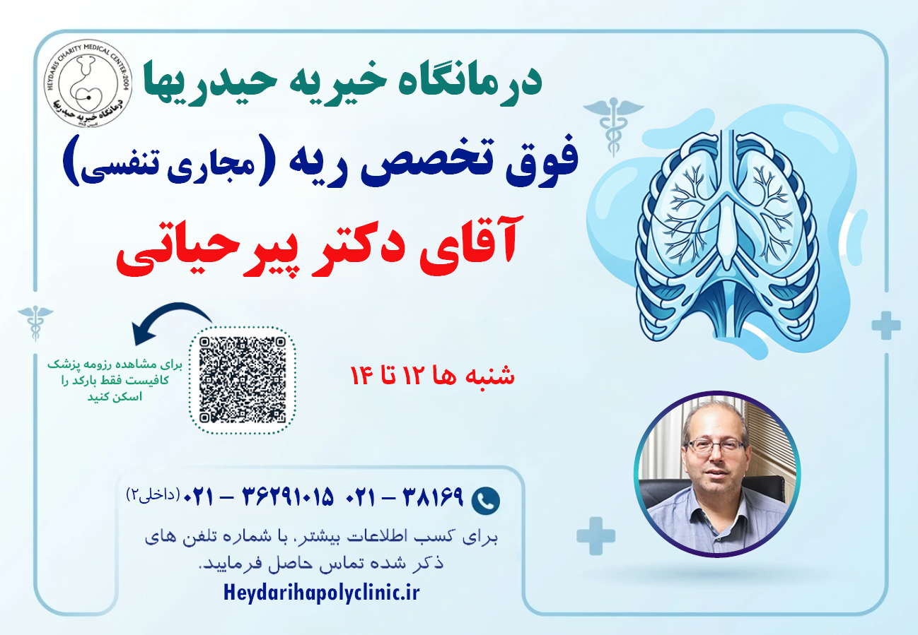 دکتر بهنام پیرحیاتی فوق تخصص ریه