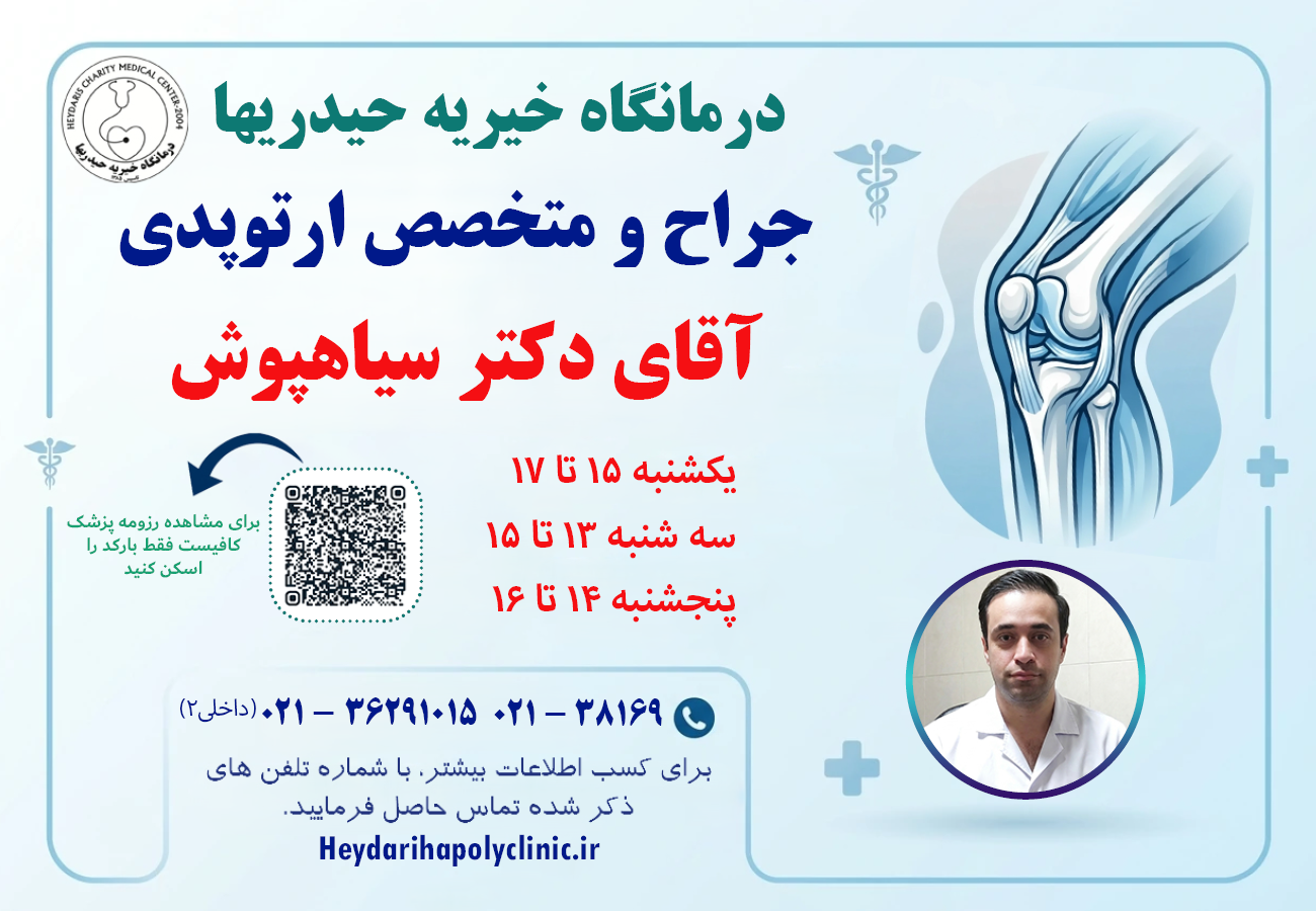 سیاهپوش جراح و متخصص ارتوپدی