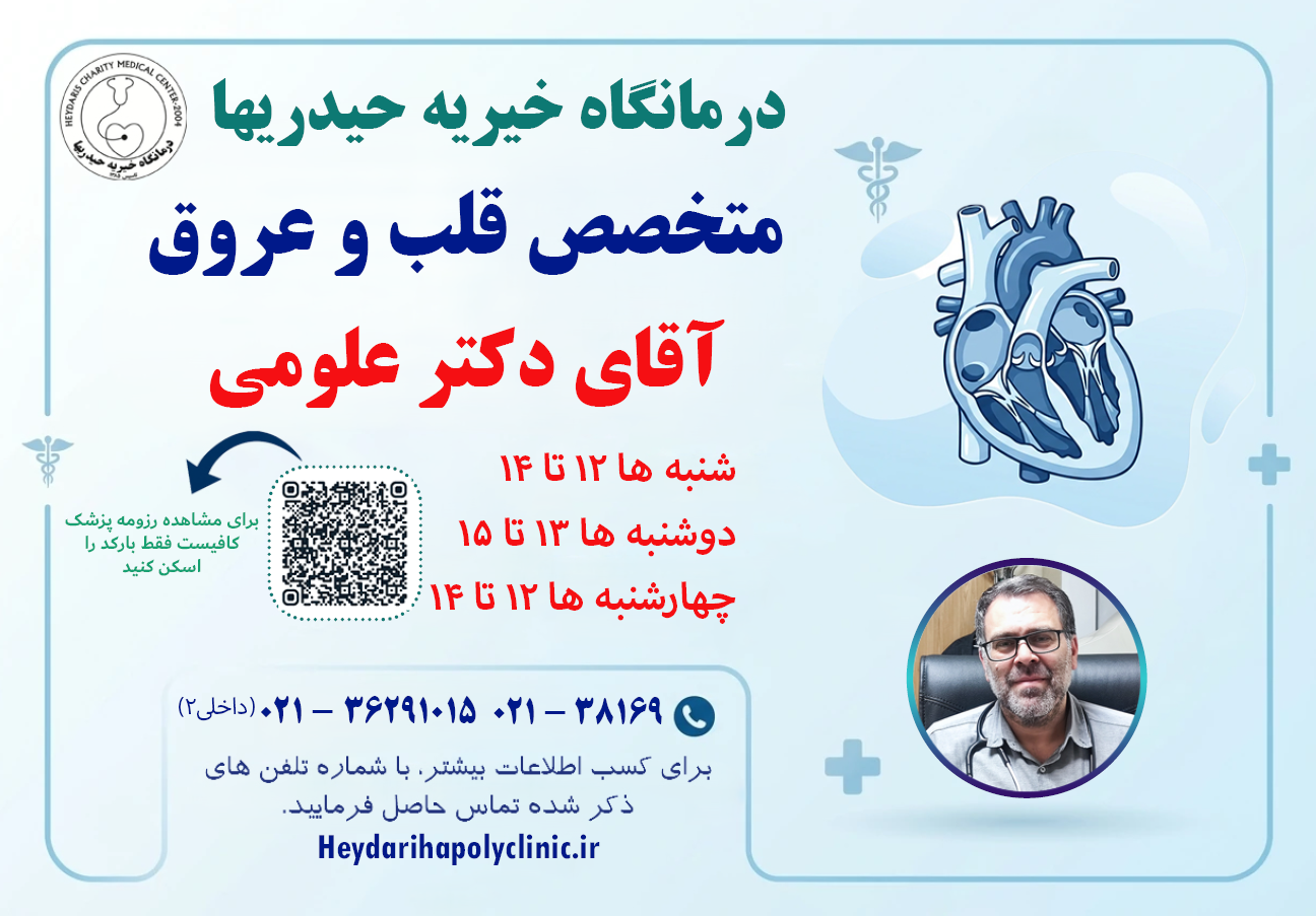 علومی متخصص قلب و عروق