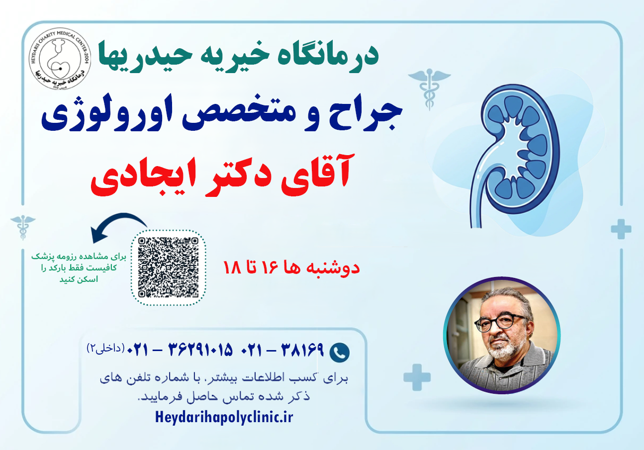 ایجادی جراح و متخصص اورولوژی