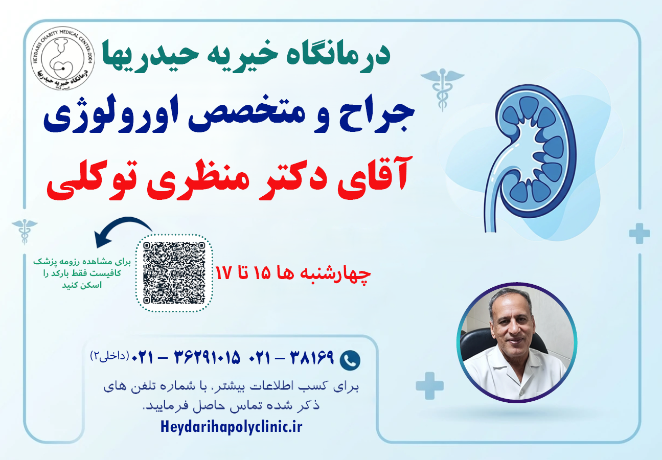 دکتر منظری توکلی جراح و متخصص اورولوژی
