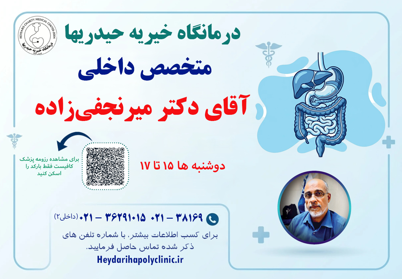 میرنجفی زاده متخصص داخلی