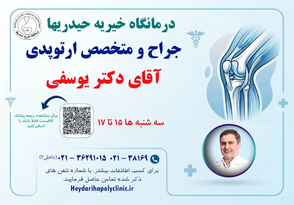 یوسفی جراح و متخصص ارتوپدی