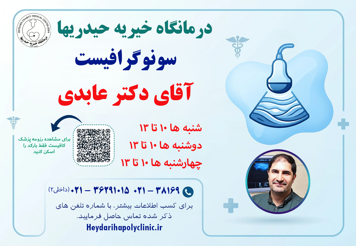 دکتر عابدی سونوگرافیست