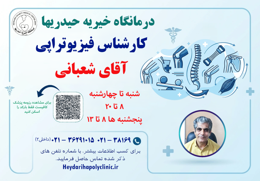 شعبانی کارشناس فیزیوتراپی