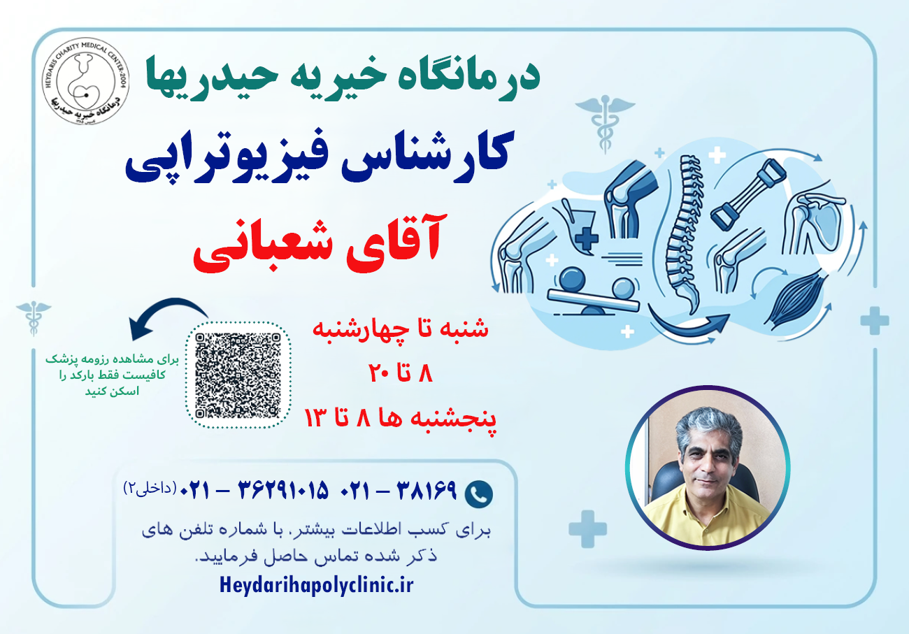 شعبانی کارشناس فیزیوتراپی