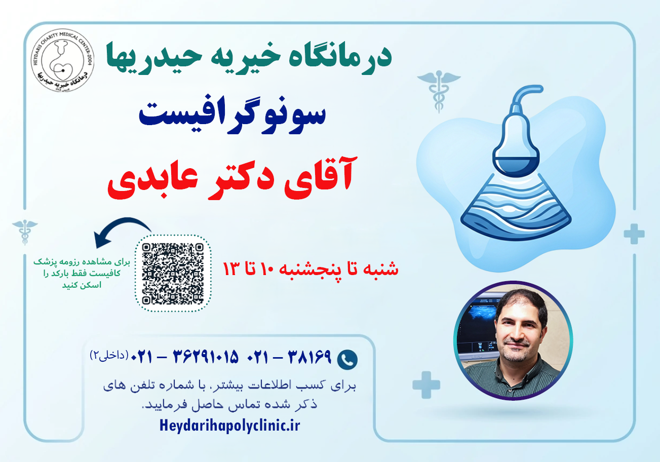 دکتر عابدی سونوگرافیست