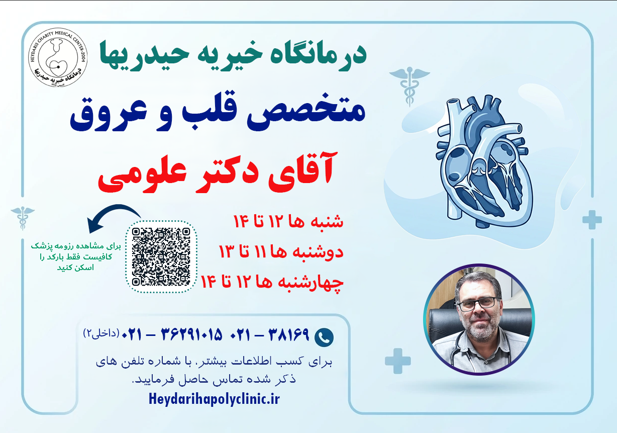 علومی متخصص قلب و عروق