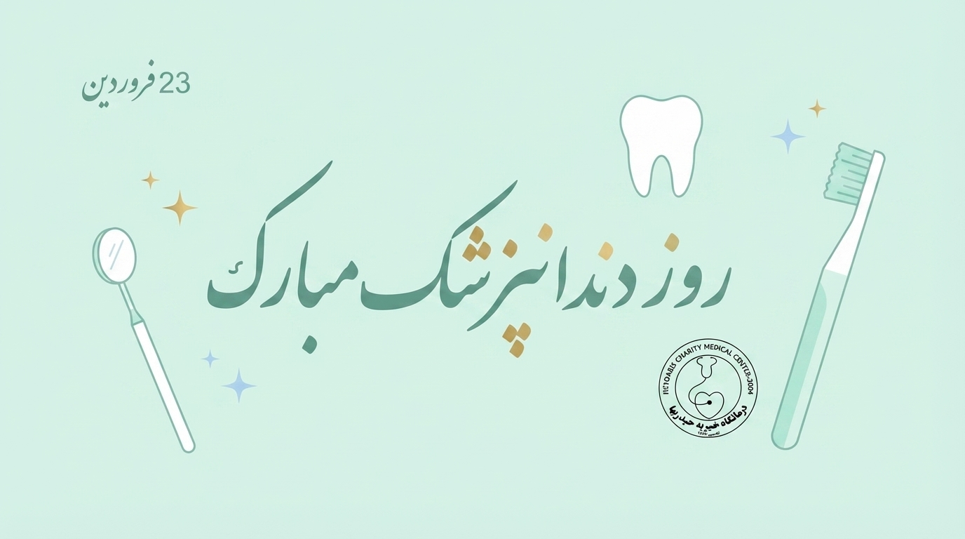 روز دندانپزشک
