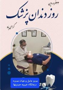روز دندان پزشک