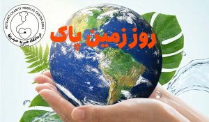 روز زمین پاک