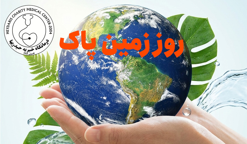 روز زمین پاک