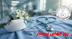 روز جهانی پرستار