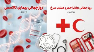 18 اردیبهشت روز جهانی تالاسمی و صلیب سرخ و هلال احمر