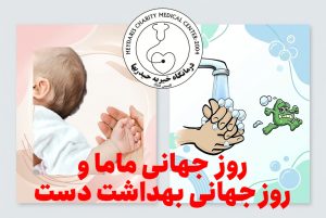 روز جهانی ماما و بهداشت دست