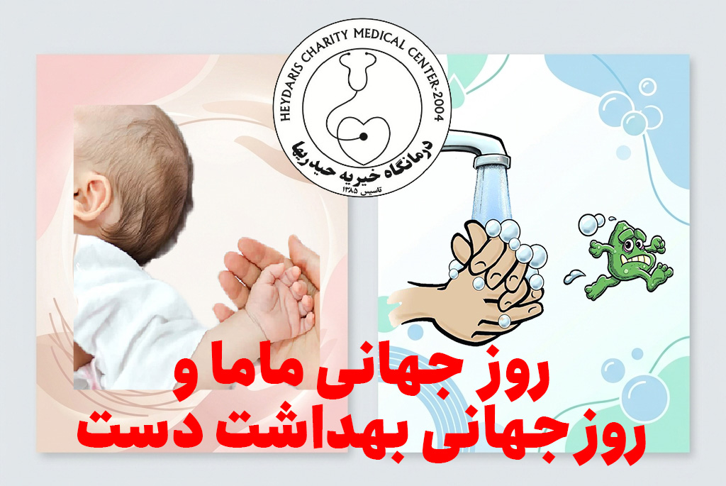 روز جهانی ماما و بهداشت دست