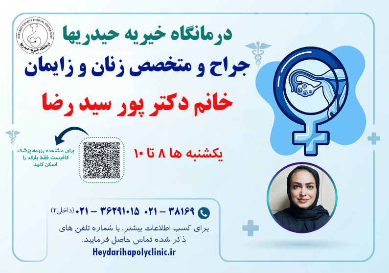 پورسیدرضا جراح و متخصص زنان و زایمان