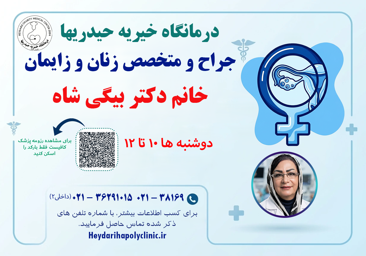 بیگی شاه جراح و متخصص زنان و زایمان