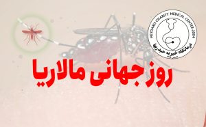 روز جهانی مالاریا
