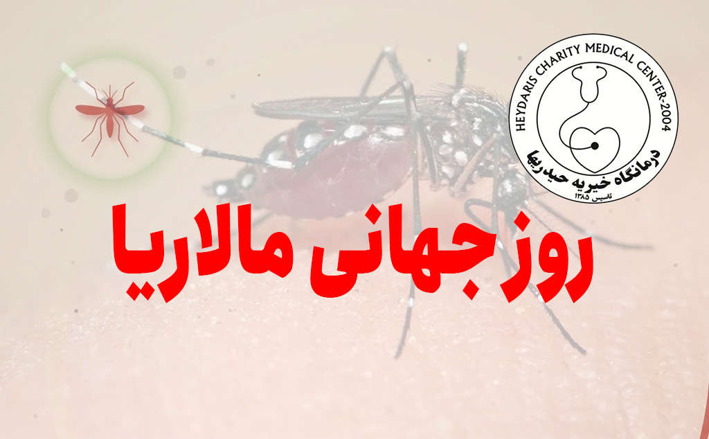 روز جهانی مالاریا