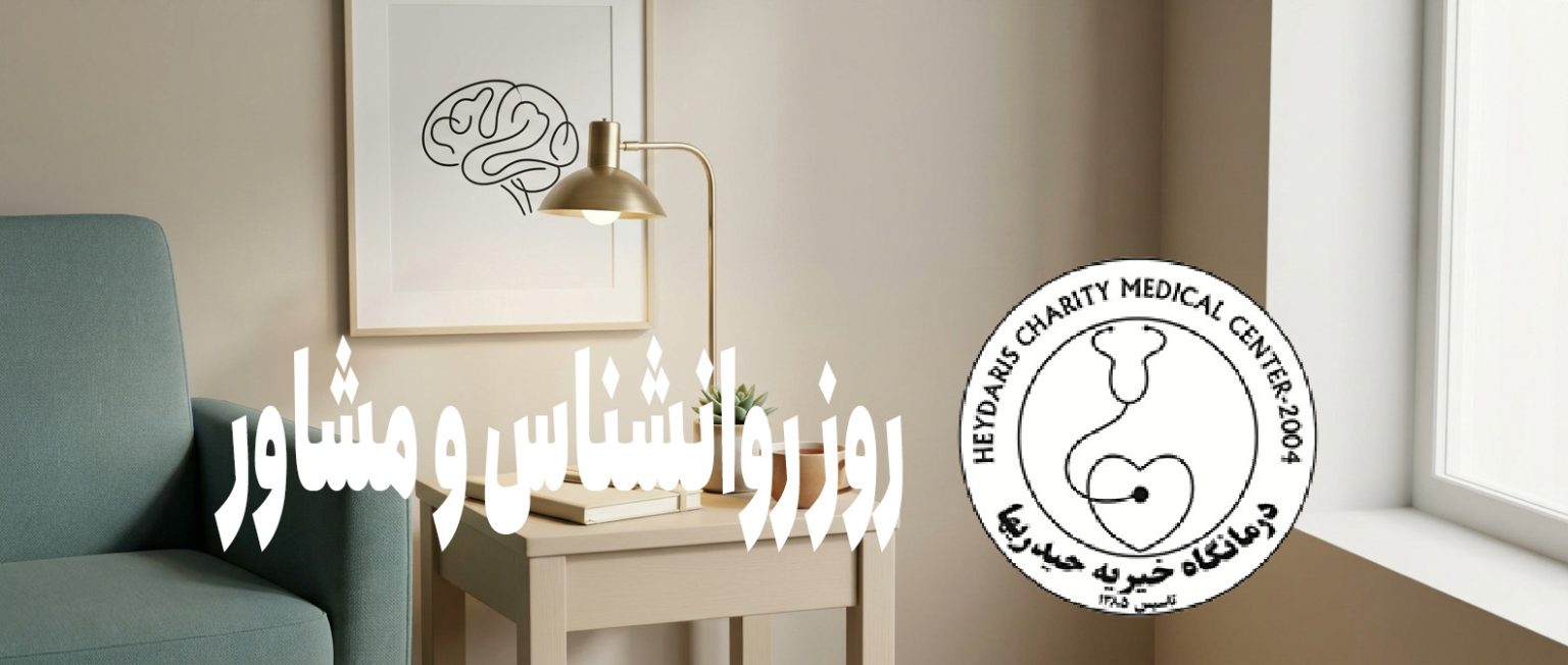 روز روانشناس و مشاور