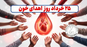 روز جهانی اهدای خون