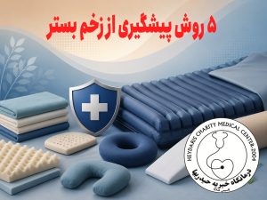 5 روش پیشگیری از زخم بستر