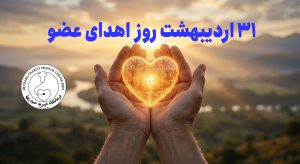 روز ملی اهدای عضو