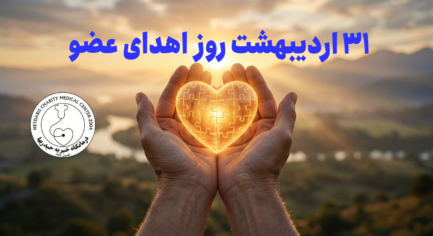 روز ملی اهدای عضو