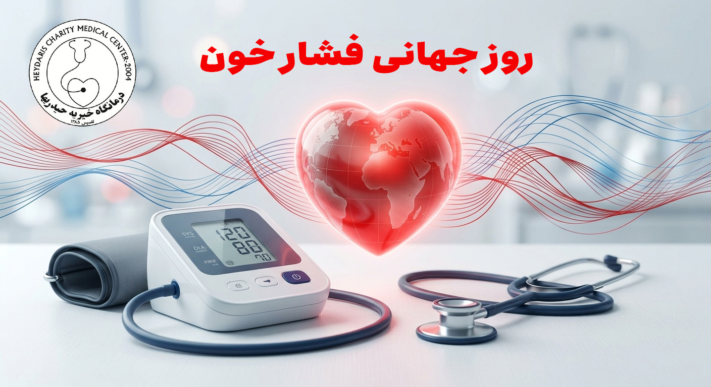 روز جهانی فشار خون