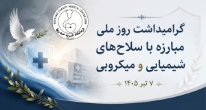 روز ملی مبارزه با سلاحهای شیمیایی و میکروبی