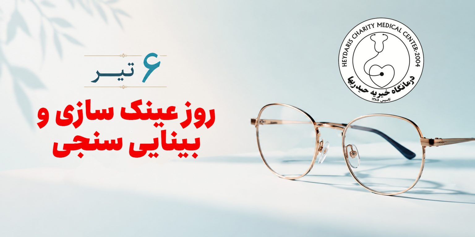 روز عینک سازی و بینایی سنجی