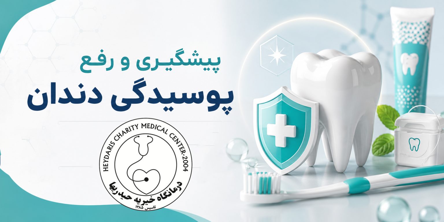 رفع پوسیدگی دندان