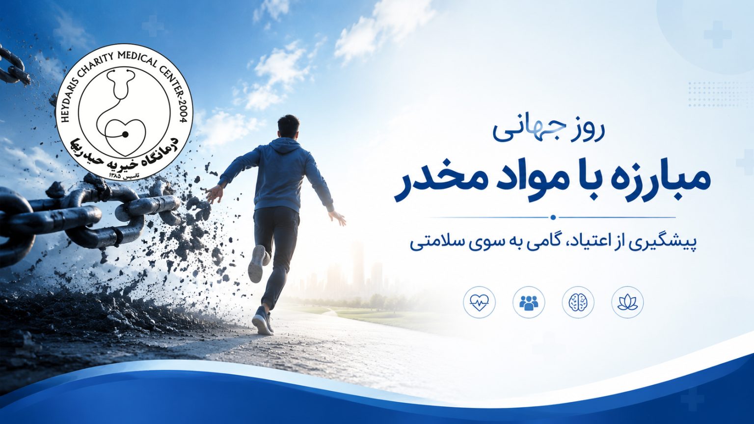 روز جهانی مبارزه با مواد مخدر و پیشگیری از اعتیاد