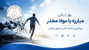 روز جهانی مبارزه با مواد مخدر و پیشگیری از اعتیاد