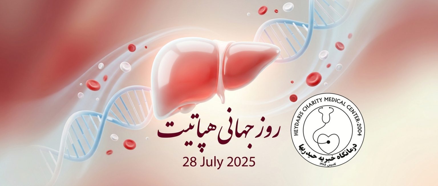 روز جهانی هپاتیت
