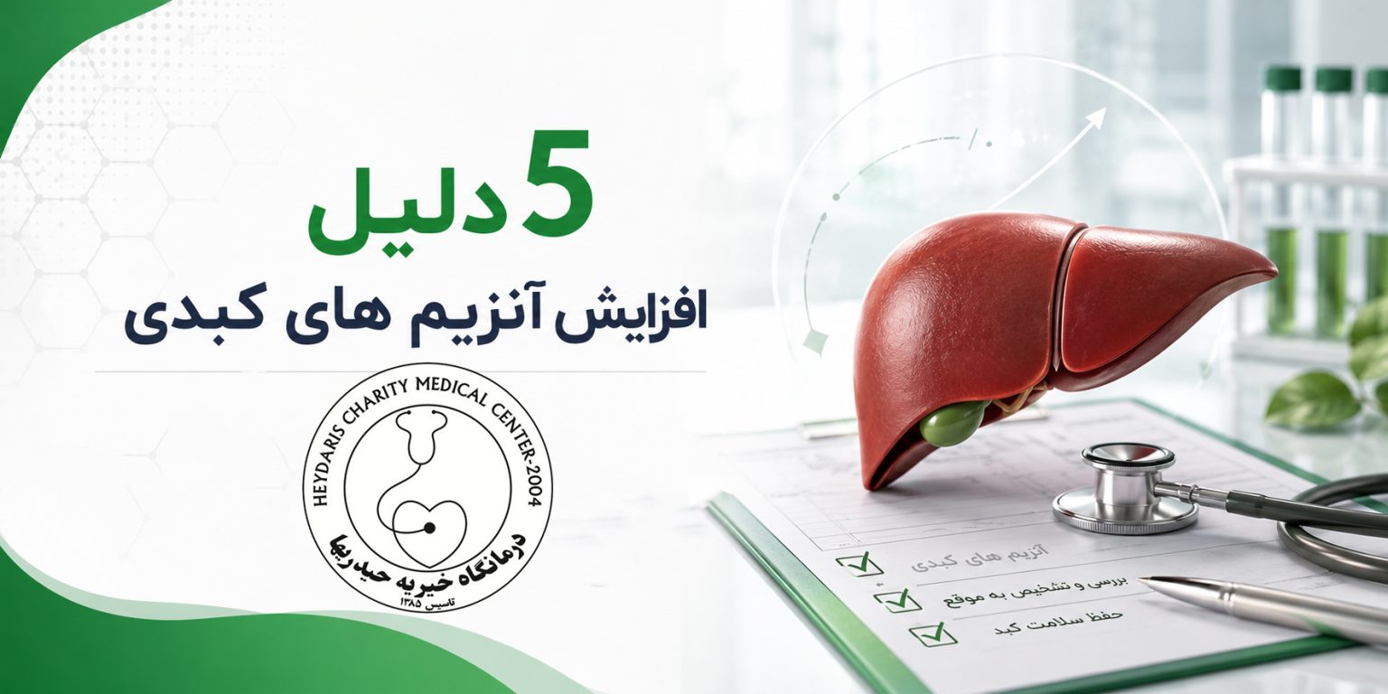 5 دلیل افزایش آنزیم های کبدی