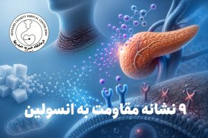 مقاومت به انسولین