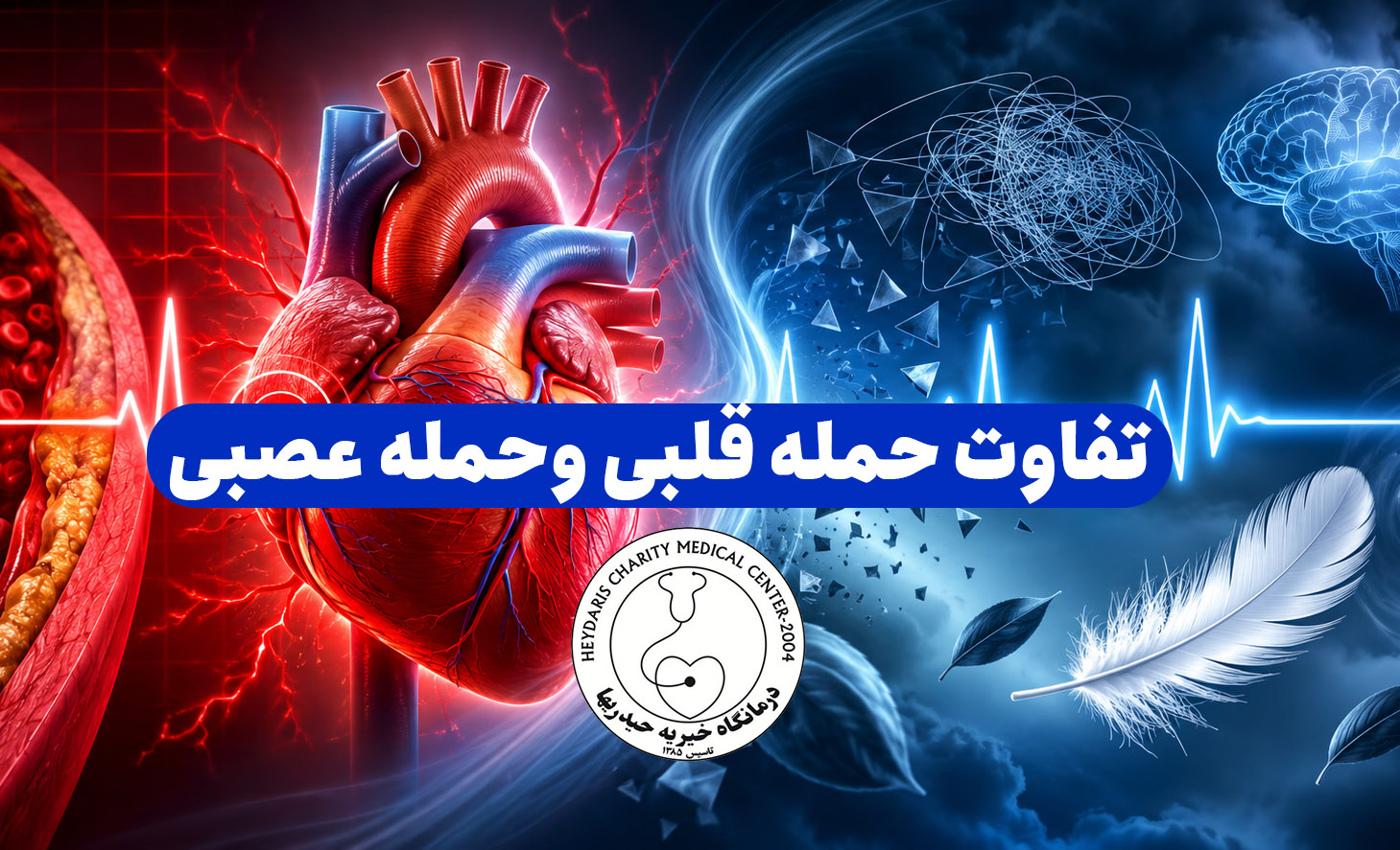 تفاوت حمله قلبی وحمله عصبی