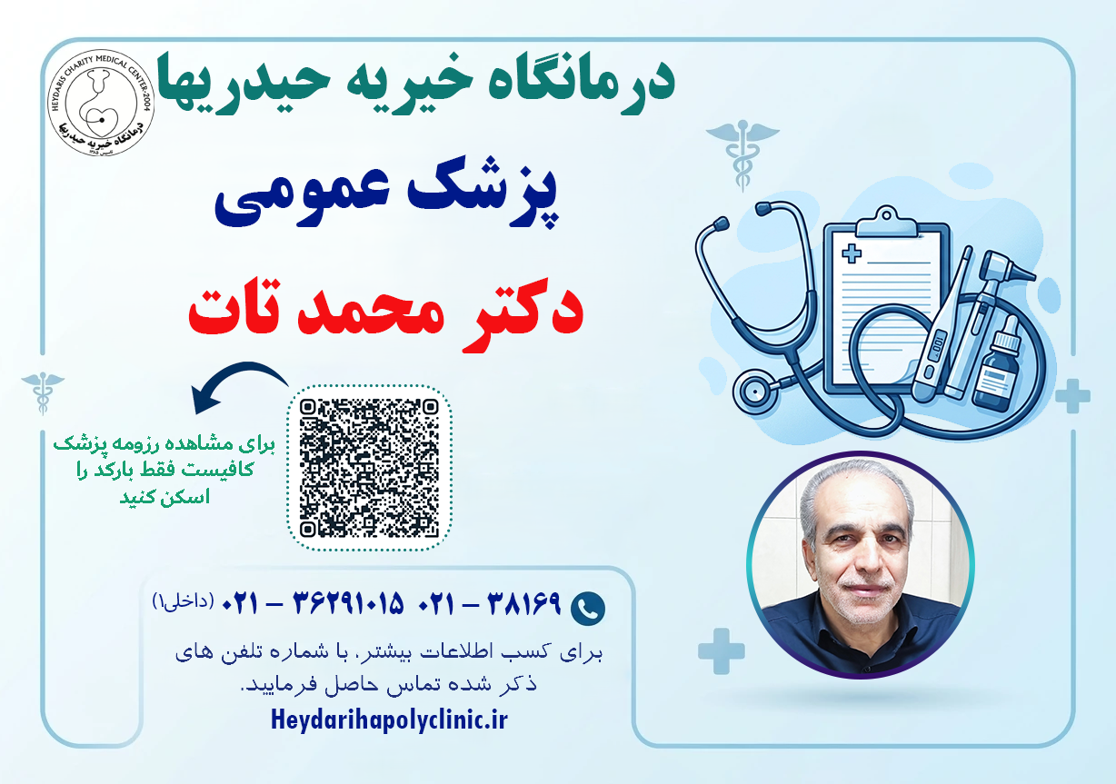 دکتر محمد تات پزشک عمومی