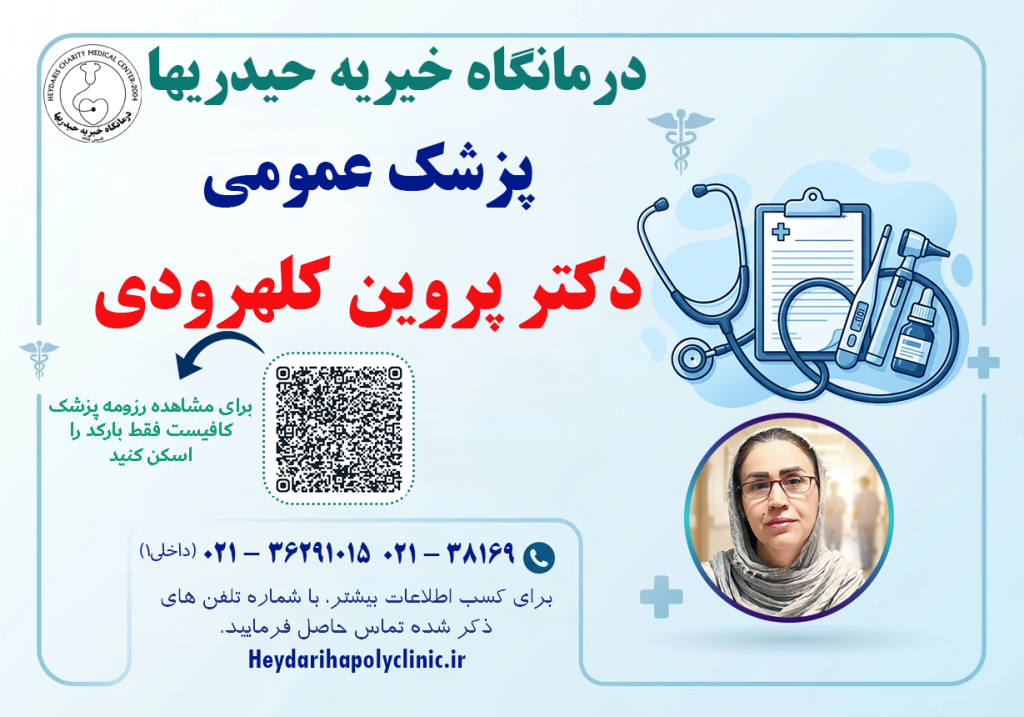 دکتر پروین کلهرودی پزشک عمومی