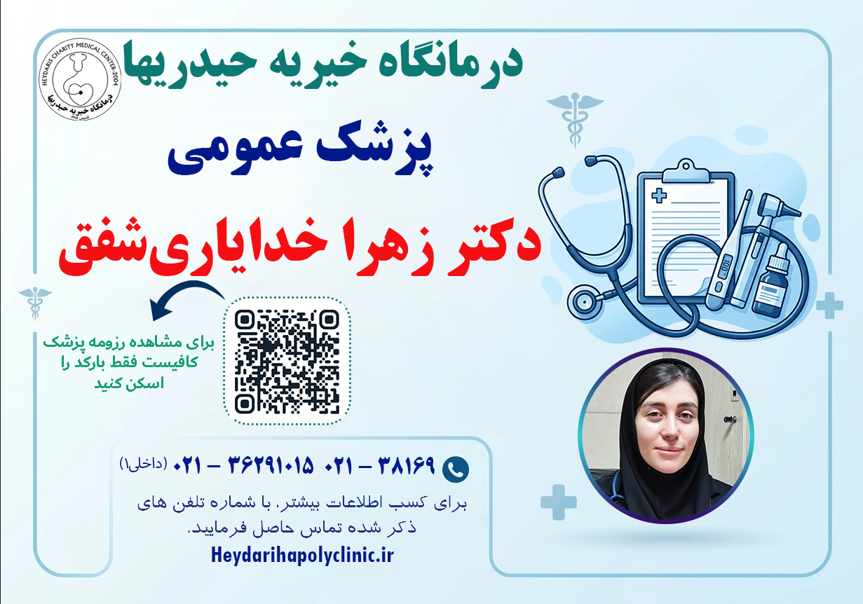 دکتر زهرا خدایاری شفق پزشک عمومی
