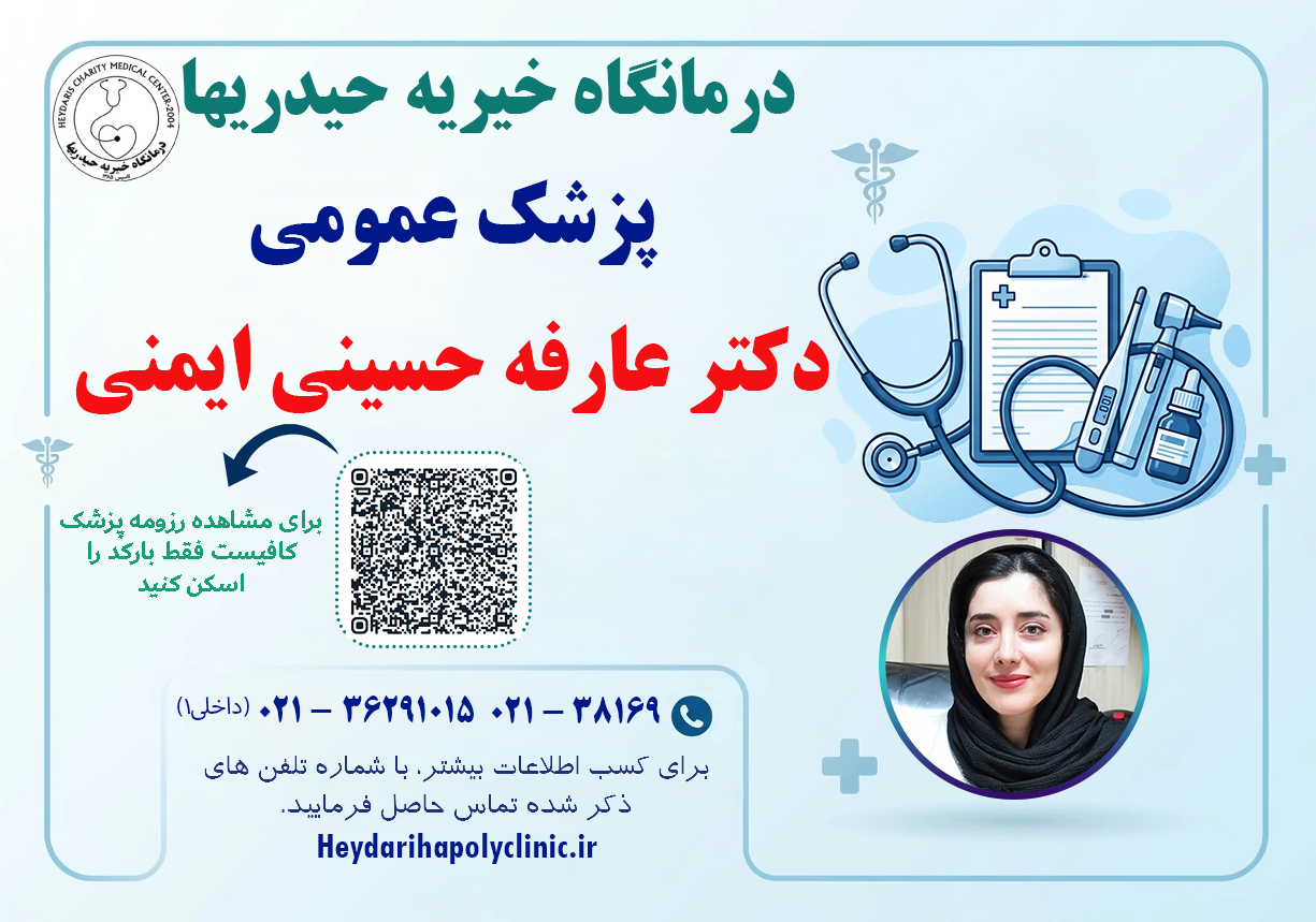 دکتر عارفه حسینی ایمنی پزشک عمومی