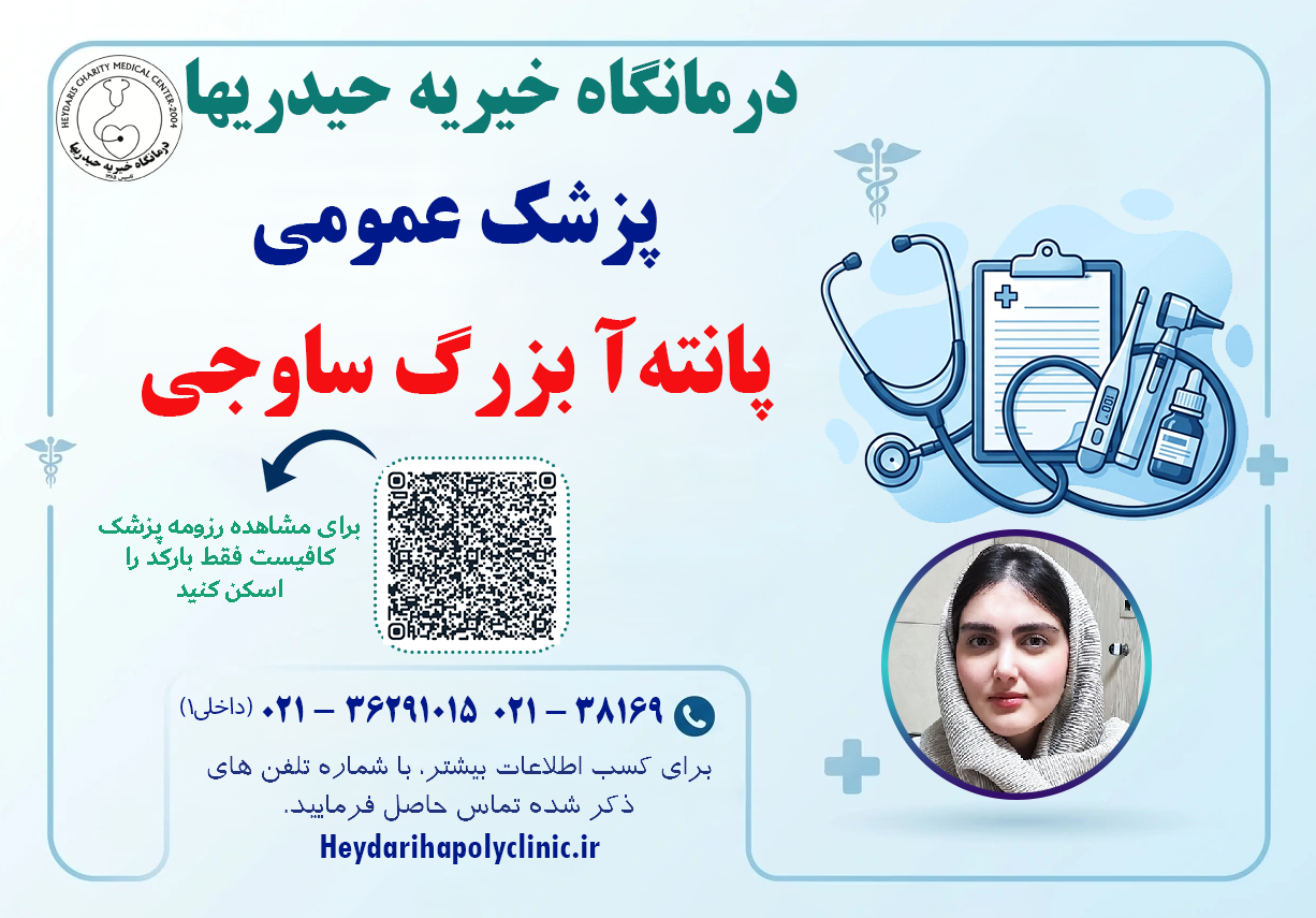 دکتر پانته‌آ بزرگ ساوجی پزشک عمومی