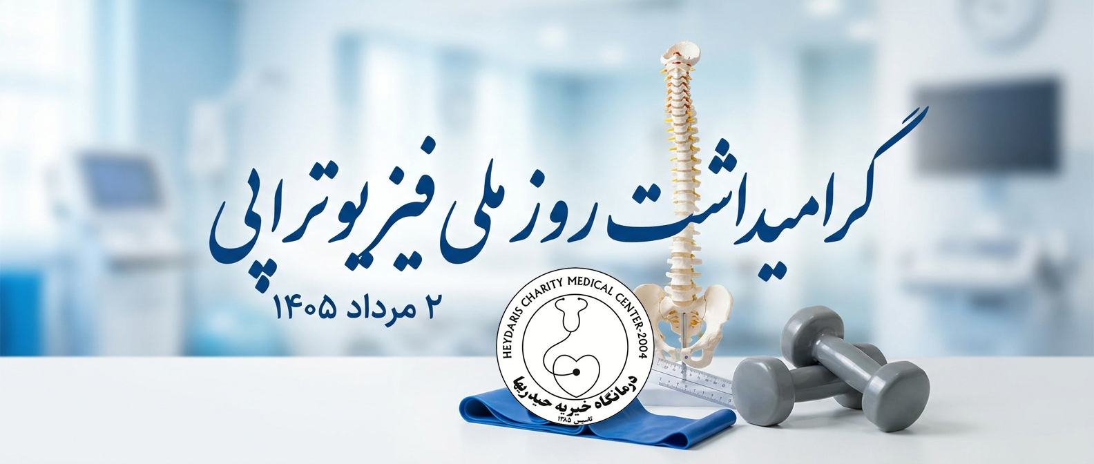 گرامیداشت روز ملی فیزیوتراپی | ۲ مرداد ۱۴۰۵