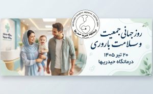 روز جهانی جمعیت و سلامت باروری