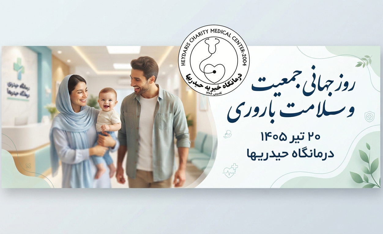 روز جهانی جمعیت و سلامت باروری
