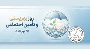 روز بهزیستی و تأمین اجتماعی